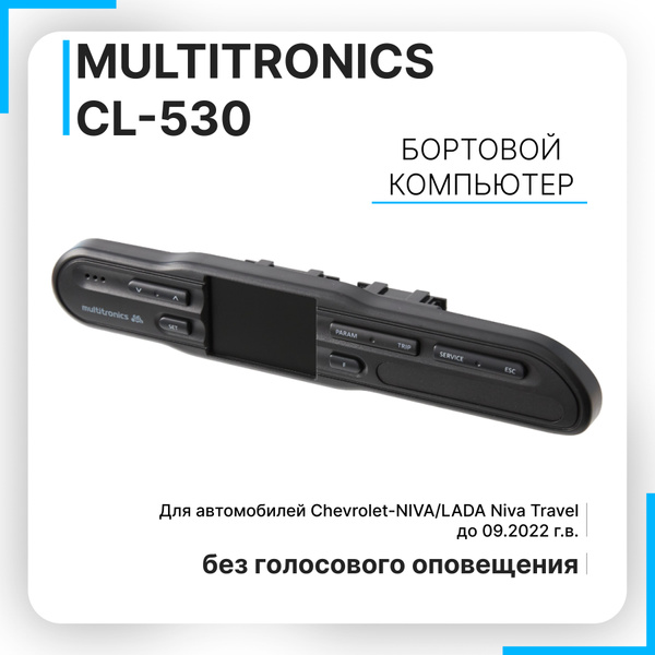 Бортовой компьютер Multitronics СL-530 (Chevrolet-NIVA / LADA Niva ...