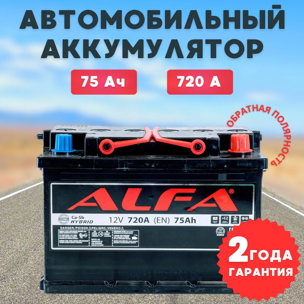 Аккумулятор автомобильный ALFA Battery Аккумулятор ALFA Hybrid 75 R+ ...