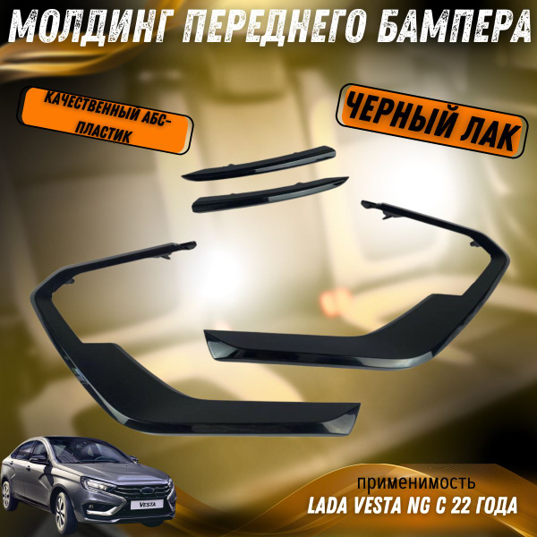 Молдинг переднего бампера Веста NG, черный лак (комплект 4 шт). купить ...