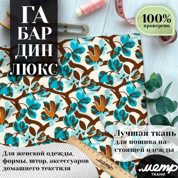 Универсальная ткань габардин с рисунком для костюмов, штор, фартуков ...