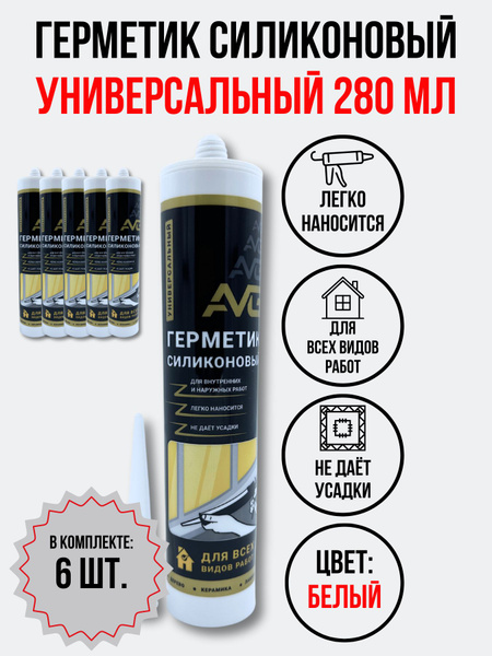 Силиконовый Герметик AVG, Для ПВХ, белый - купить по низким ценам в ...