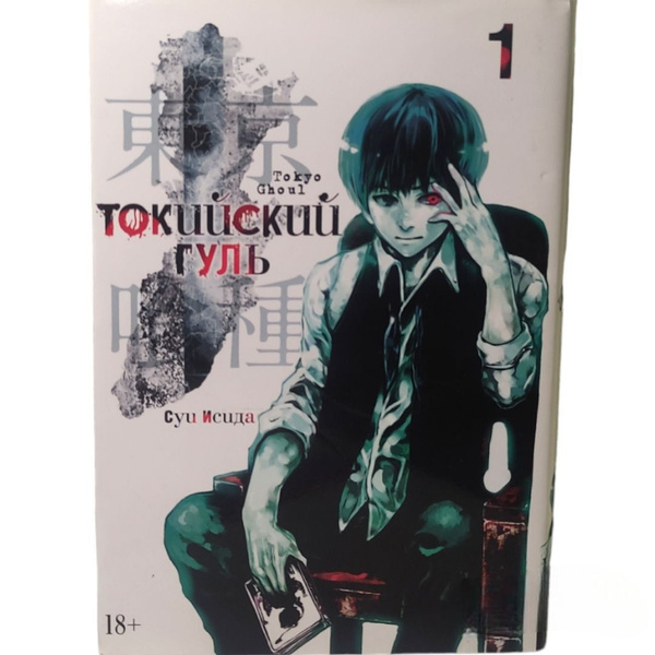 Токийский гуль. Книга 1 | Исида Суи - купить с доставкой по выгодным ...