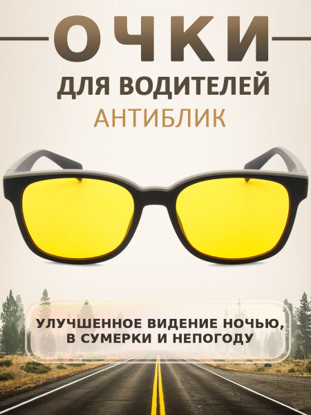 Очки для водителя антибликовые мужские/женские. Ночные очки водителя ...