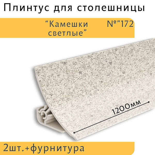IDEAL Плинтус для столешницы ,120см - купить с доставкой по выгодным ...