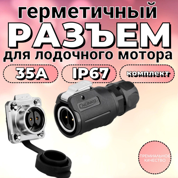 Электрический компонент для лодки FISHMASTER Морской разъем ...