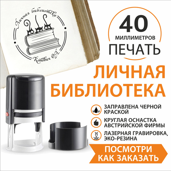 Штамп для Личной Библиотеки, именной штамп Экслибрис (Exlibris ...