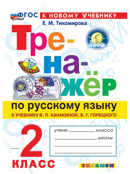 ТРЕНАЖЕПО РУССКОМУ ЯЗЫКУ 2 КЛАСС КАНАКИНА ГОРЕЦКИЙ ФГОС НОВЫЙ (к новому ...