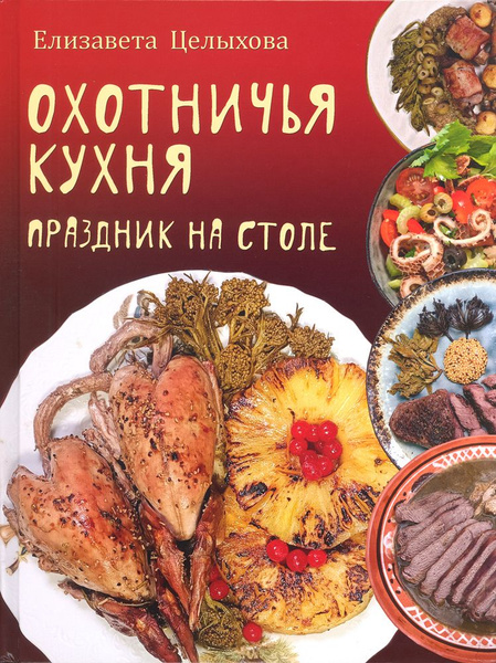 Охотничья кухня книга