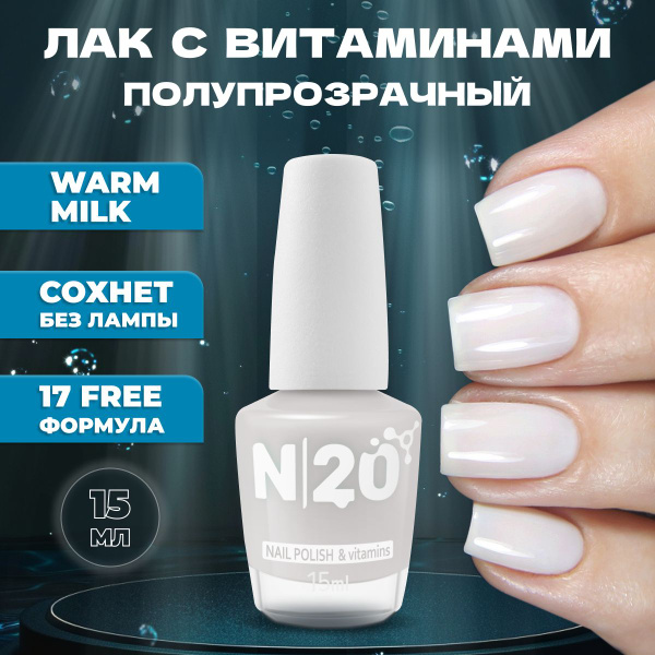 Укрепляющий лак для ногтей N20 Warm Milk, нюдовый молочный, 15 мл ...