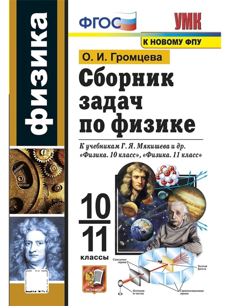 УМК СБ ЗАДАЧ ПО ФИЗИКЕ 10 11 МЯКИШЕВ ФГОС (к новому ФПУ) - купить с ...
