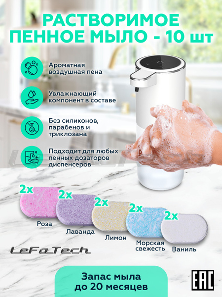 Жидкое мыло для рук в таблетках для сенсорного диспенсера с ...