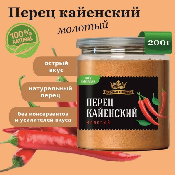 Перец кайенский молотый, острый, жгучий, натуральный "Царская приправа ...