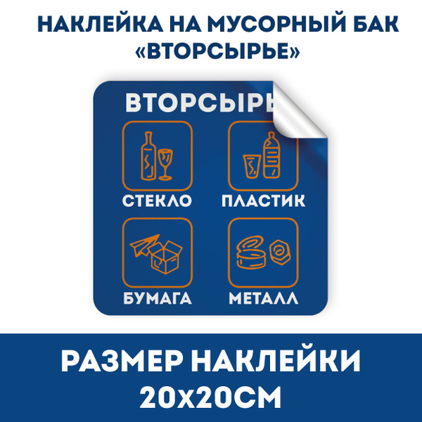 Наклейка на мусорный контейнер "Вторсырье" 20х20см купить по выгодной ...