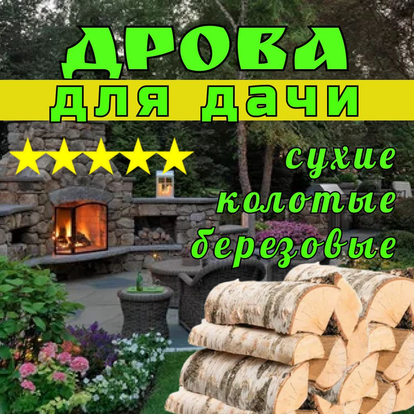 Дрова березовые колотые для дачи сухие 10 кг. - купить с доставкой по ...