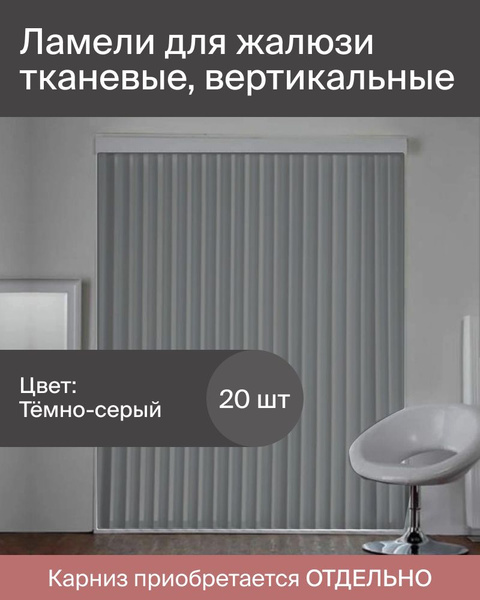 Ламели для вертикальных жалюзи темно-серые, из ткани Лайн, 20 штук ...
