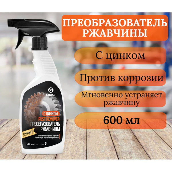 Преобразователь ржавчины Grass - купить по выгодным ценам в интернет ...
