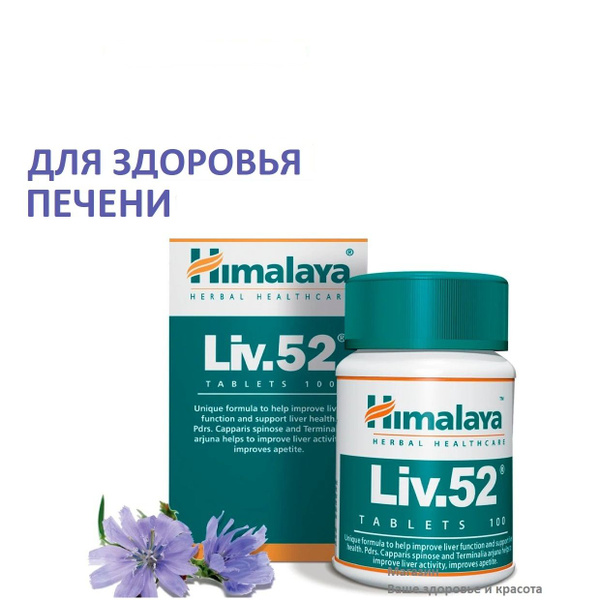 Лив-52 (Himalaya Liv.52) для защиты и восстановления печени, 100 таб ...