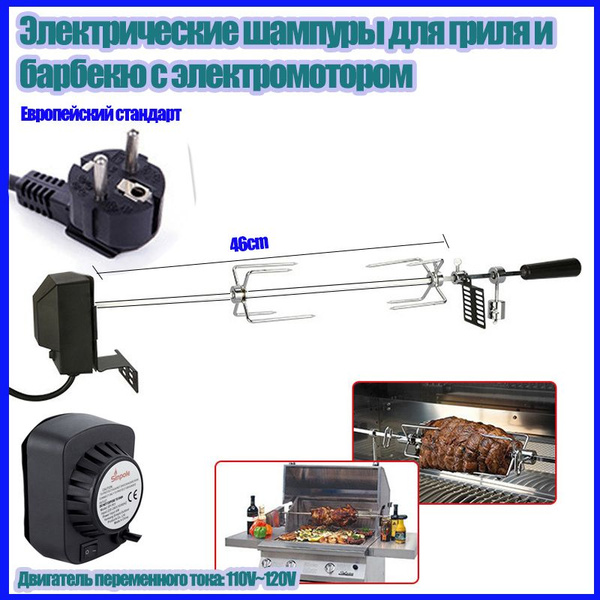 Электрические шампуры для гриля и барбекю с электромотором - купить с ...