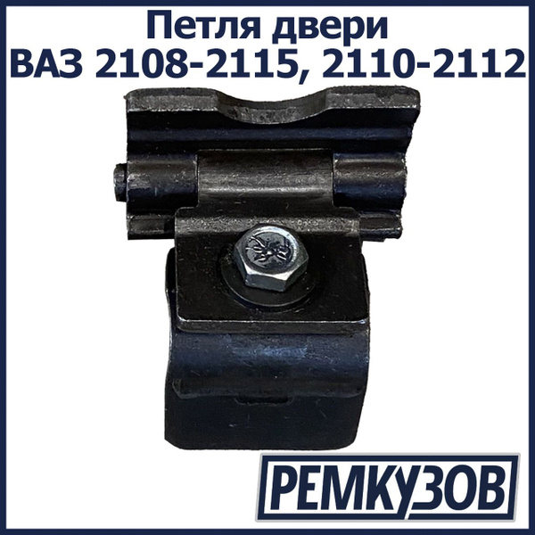 Петля двери ВАЗ 2108-2115, 2110-2112 - Тольятти арт. 2110-6106008 ...