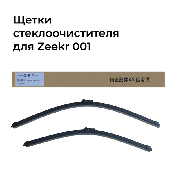 Щетки стеклоочистителя (дворники) для автомобиля Zeekr 001 купить на ...