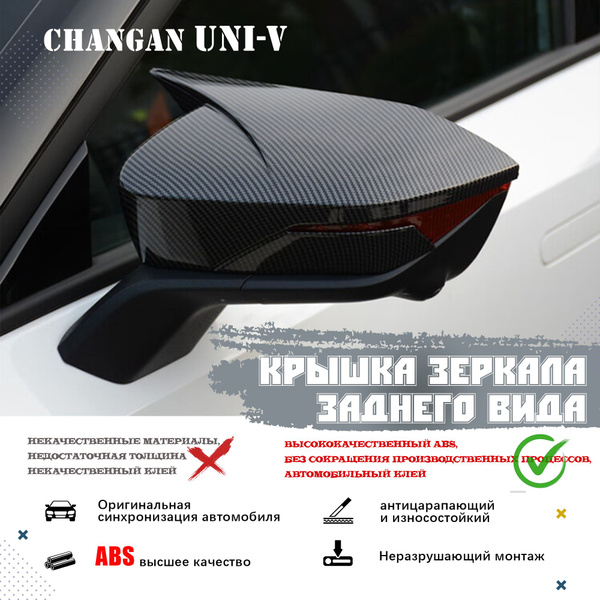 Крышка зеркала заднего вида Changan uni-v, индивидуальная модификация ...