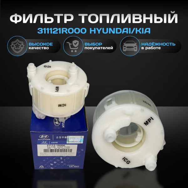 Фильтр топливный Hyundai-KIA 311121R000 - купить по выгодным ценам в ...