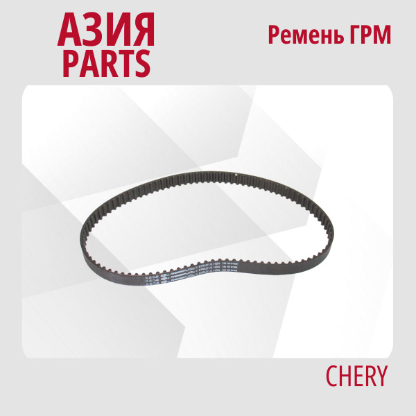 Ремень ГРМ Chery Tiggo 2 (2016 - 2021) I / Чери Тигго ; D4G15B1021021 ...