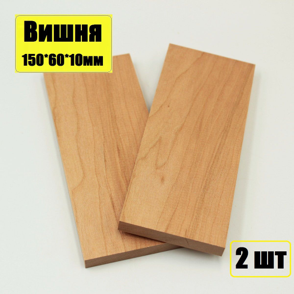 Бруски деревянные Вишня 150х60х10мм - заготовки для творчества и ...