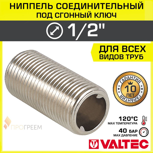 Ниппель соединительный 1/2" НР VALTEC под сгонный ключ, латунный ...