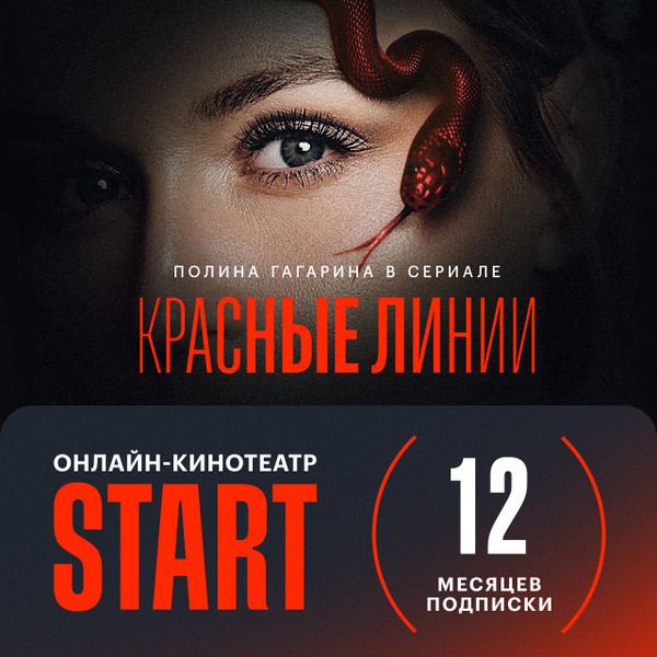 Подписка START (12 месяцев) - купить с доставкой по выгодным ценам в ...