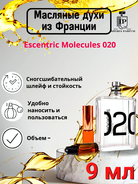 Духи масляные стойкие Molecule 020/Молекула 022 - купить с доставкой по ...