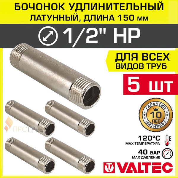 5 шт - Бочонок удлинительный 1/2" НР х 150 мм VALTEC, латунный / Фитинг ...