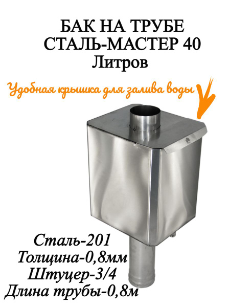 Бак на трубе СМ КВАДРАТНЫЙ 40л D115мм (L0,8м) 0,8мм AISI201 - купить с ...
