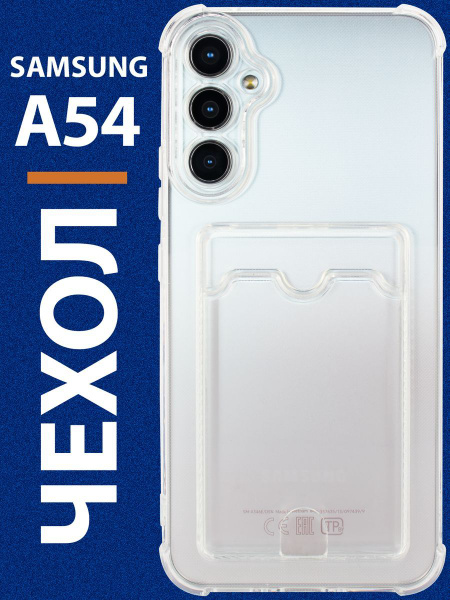 Чехол на Самсунг А 54 ( Samsung a54 ) прозрачный силиконовый с карманом ...