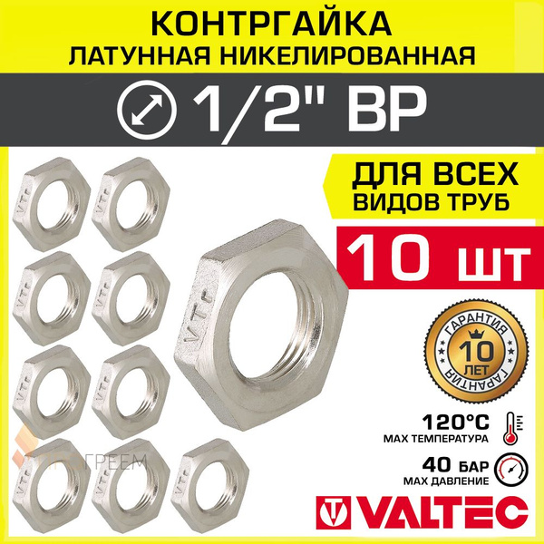 10 шт - Контргайка 1/2" вн.р. VALTEC, латунь сантехническая / Контрящая ...