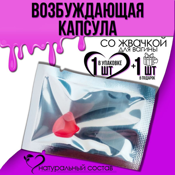 Возбуждающая капсула со жвачкой для влагалища / средство для интимной ...