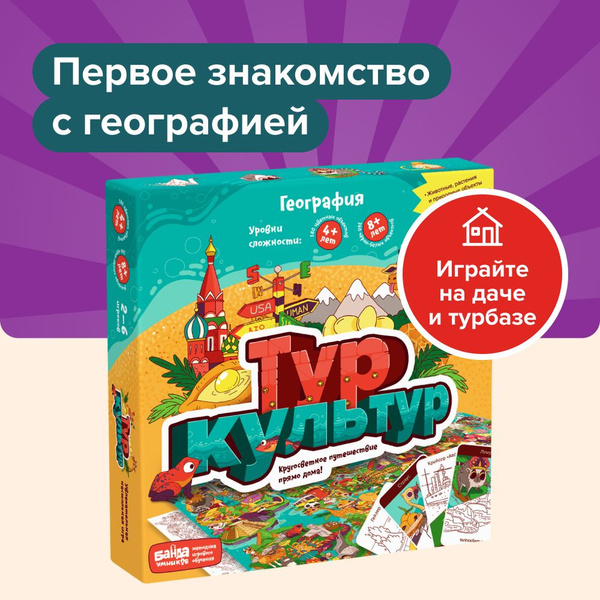Развивающая настольная игра "Тур Культур" БАНДА УМНИКОВ УМ265 ...
