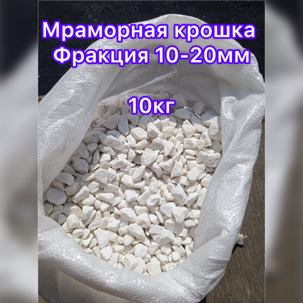 Мраморная крошка белая, фракция 10-20 мм, 10 кг, Для Ландшафта - купить ...