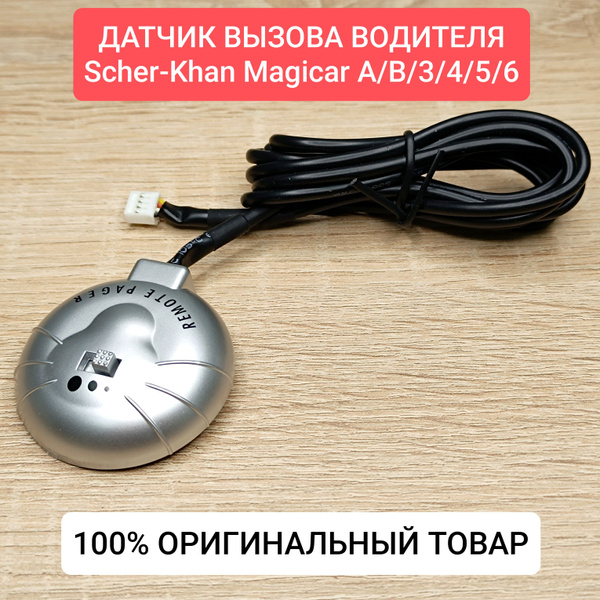 Датчик для автосигнализации Scher-Khan Датчик вызова водителя Magicar 5 ...