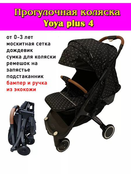 Коляска прогулочная всесезонная Yoya plus 4 - купить с доставкой по ...