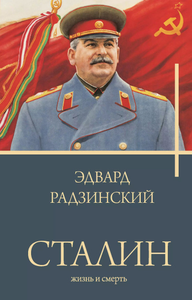 Сталин - купить с доставкой по выгодным ценам в интернет-магазине OZON ...