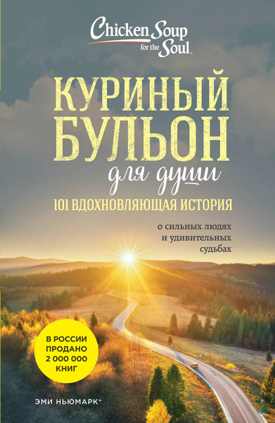 Куриный бульон для души: 101 вдохновляющая история о сильных людях и ...
