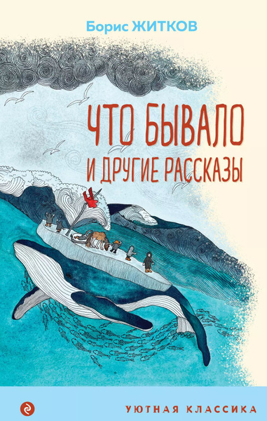 Б житков что бывало