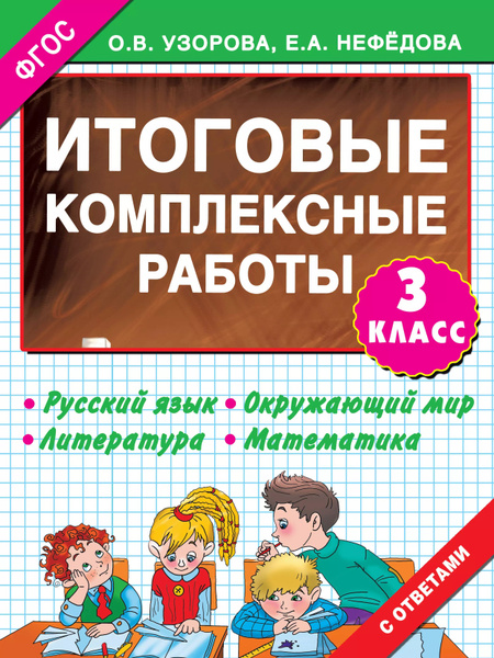 Комплексная Работа 3 Класс Купить