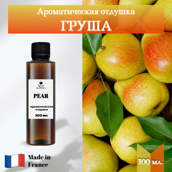 Отдушка Груша 100 мл. для свечей, мыла, диффузоров и т.д. - купить с ...