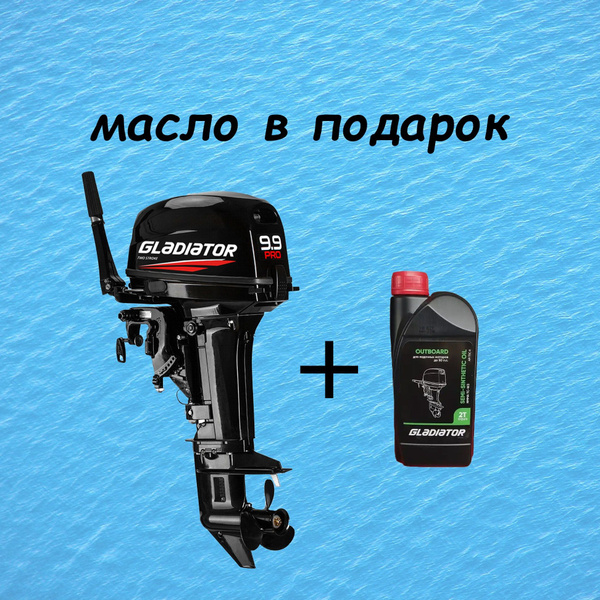 Лодочный мотор подвесной двухтактный GLADIATOR G9,9PRO FHS модель 2024 ...