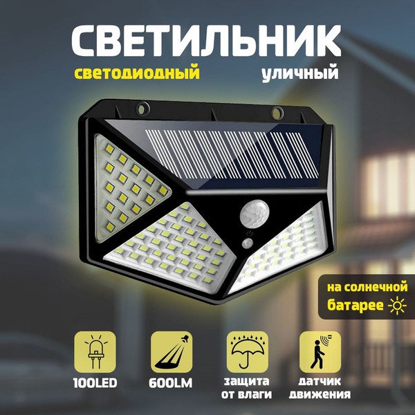 Беспроводной светодиодный светильник с 100 LED лампами на солнечной ...