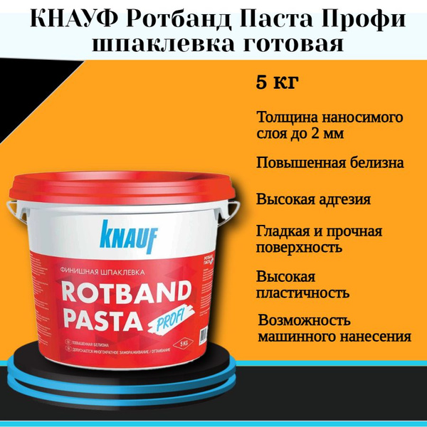 КНАУФ Ротбанд Паста Профи (5кг) шпаклевка готовая купить по низкой цене ...