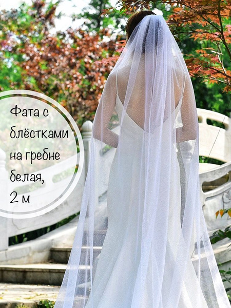 Фата с гребнем и блестками, белая, 2 метра вуаль, размер универсальный ...
