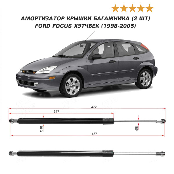 Амортизатор крышки багажника (2 шт.) для Ford Focus Хэтчбек (1998-2005 ...